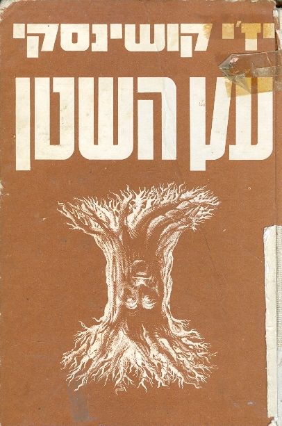 עץ השטן