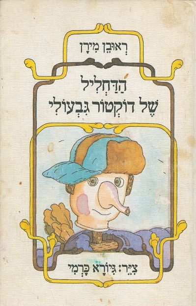 הדחליל של דוקטור גבעולי