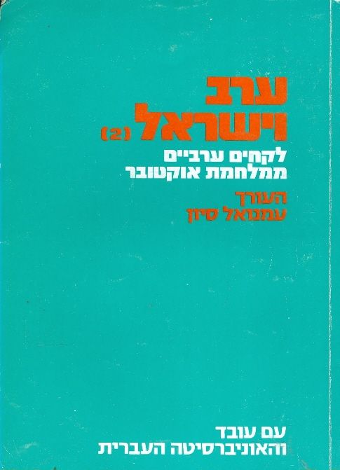 ערב וישראל לקחים ערביים ממלחמת אוקטובר