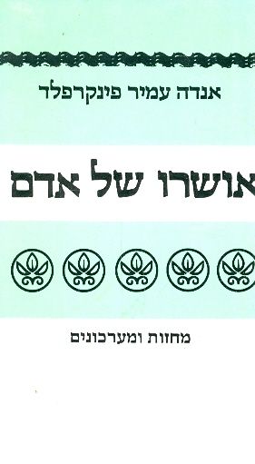 אושרו של אדם