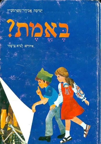 באמת