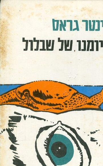 מיומנו של שבלול