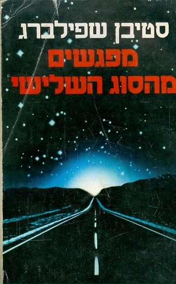 מפגשים מהסוג השלישי