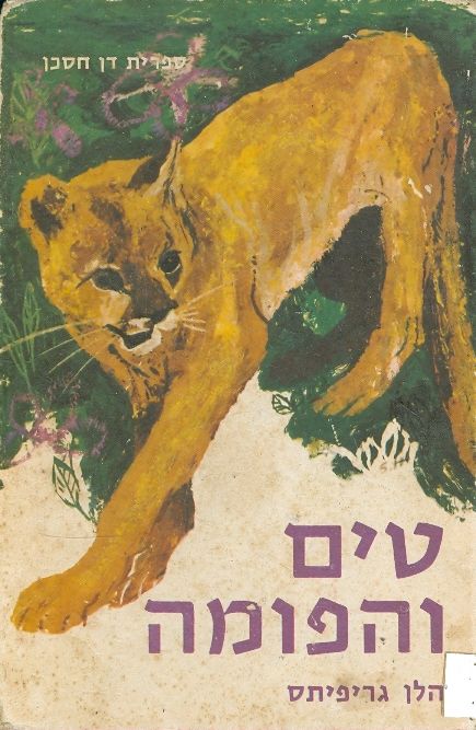 טים והפומה
