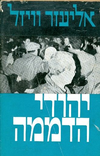 יהודי הדממה