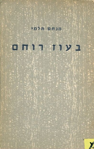 בעוז רוחם