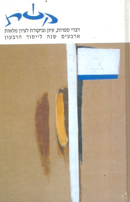 קשת קובץ לציון הארבעים לראשית הופעת קשת 1958 1976