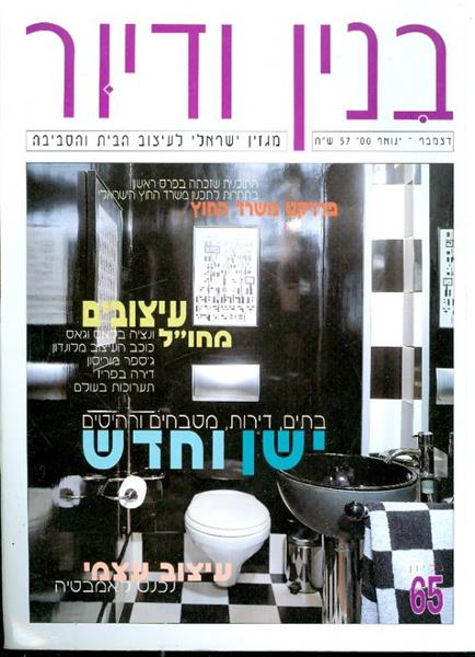 בנין ודיור גיליון 65 דצמבר ינחואר 00