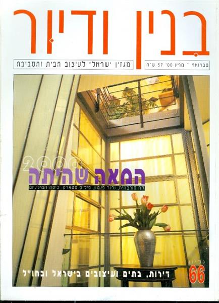 בנין ודיור גליון 66 פבואר מרץ 00