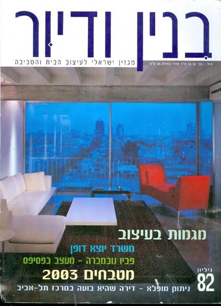 בנין ודיור גיליון 82 אוק נוב 02