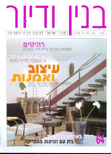 בנין ודיור גליון 64 אוק נוב 99
