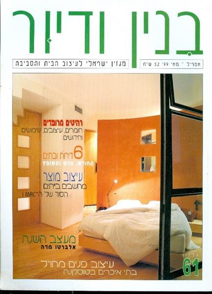 בנין ודיור גליון 61 אפריל מאי 99