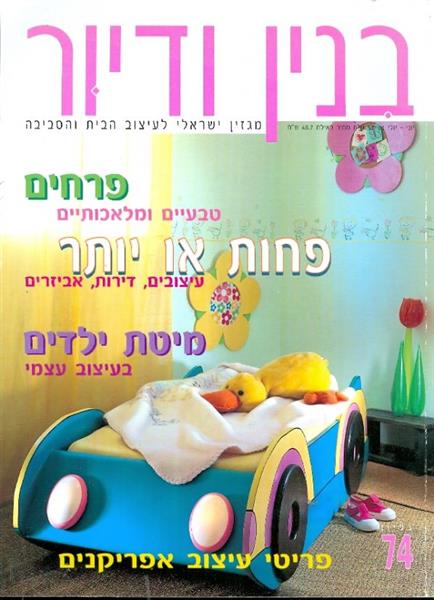 בנין ודיור גליון 74