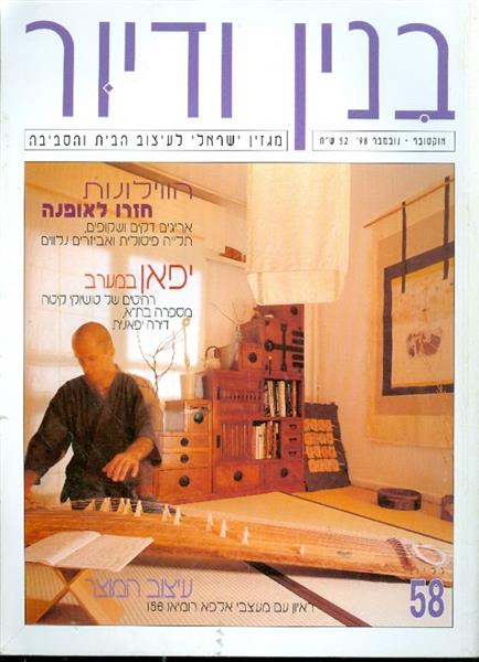 בנין ודיור גליון 58 אוקטובר נובמבר 98
