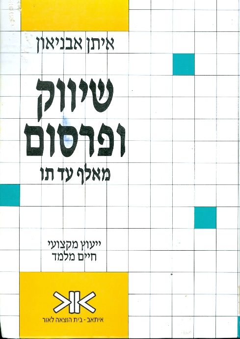 שיווק ופרסום מאלף עד תו