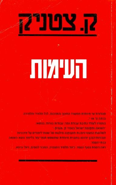 העימות