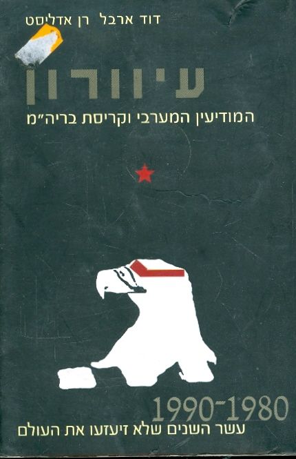 עיוורון המודיעין המערבי וקריסת ברית המועצות