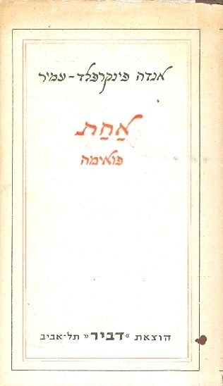 אחת פואימה