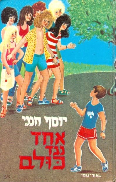 אחד נגד כולם