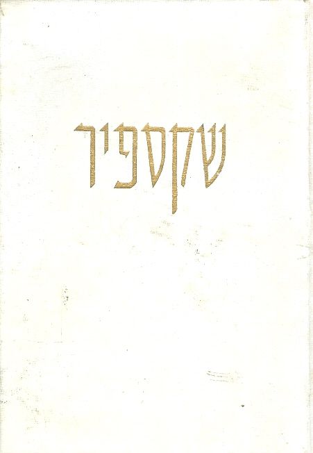 שקספיר מחזות היסטוריים הנרי הרביעי נשי וינדזור העל