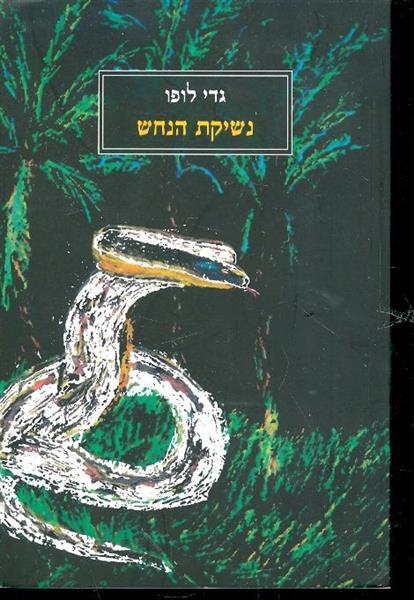 נשיקת הנחש