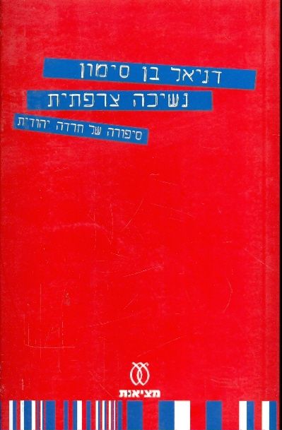 נשיכה צרפתית סיפורה של חרדה יהודית