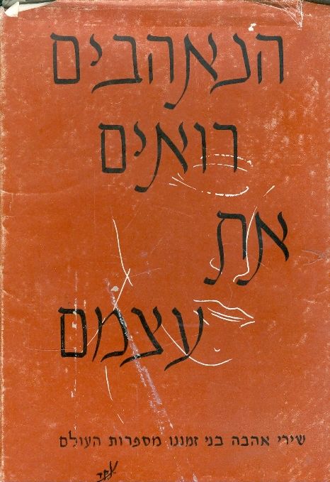 הנאהבים רואים את עצמם שירי אהבה בני זמננו