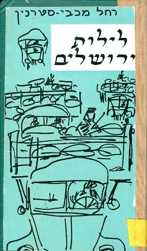 לילות ירושלים