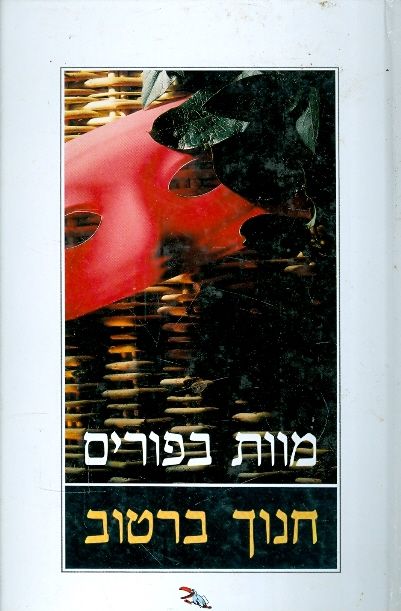 מוות בפורים