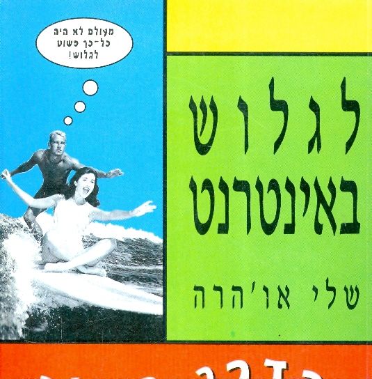 לגלוש באינטרנט הדרך הקלה