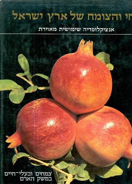 החי והצומח של ארץ ישראל כרך 12 צמחים ובעלי חיים במ