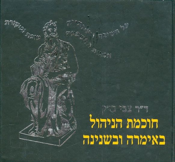 חוכמת הניהול באימרה ובשנינה