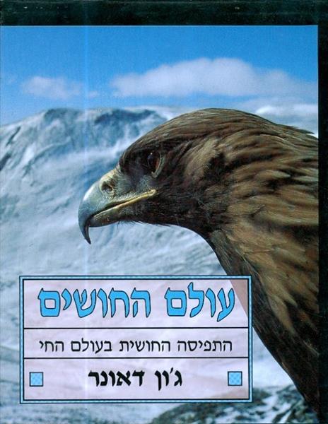 עולם החושים התפיסה החושית בעולם החי