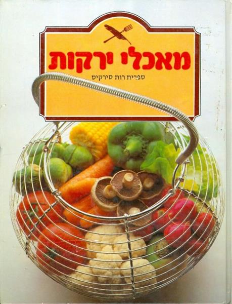 מאכלי ירקות