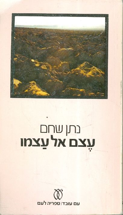 עצם אל עצמו