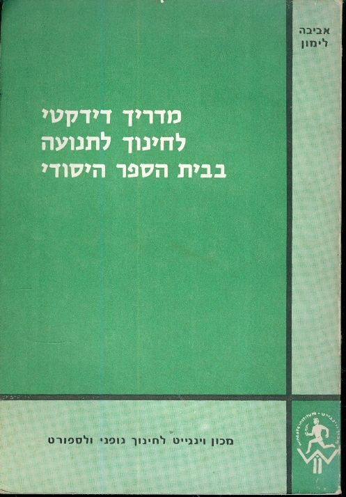 מדריך דידקטי לחינוך לתנועה בבית הספר היסודי