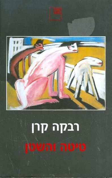 טיטה והשטן