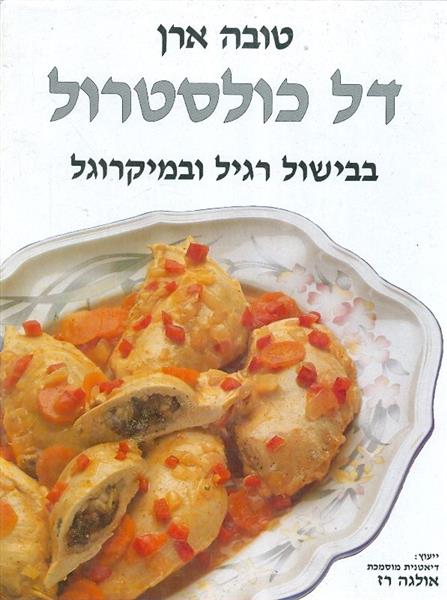 דל כולסטרול-מבצע