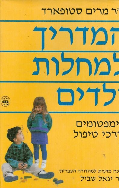 המדריך למחלות ילדים