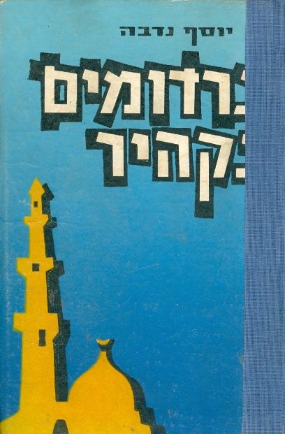 גרדומים בקהיר