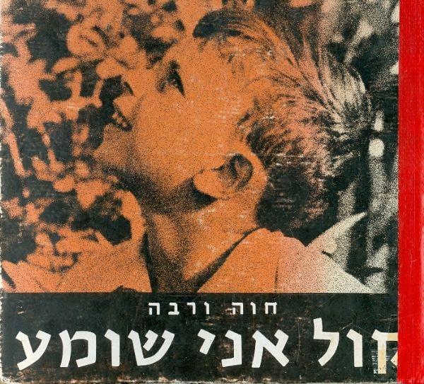 קול אני שומע