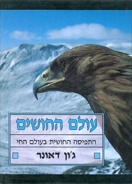 עולם החושים התפיסה החושית בעולם החי