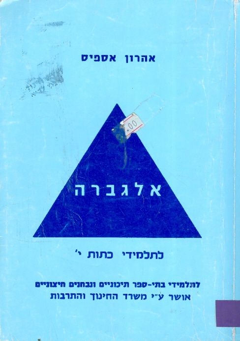 אלגברה לתלמידי כתות י