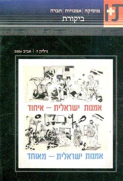 תו מוסיקה אמנויות חברה גליון 7