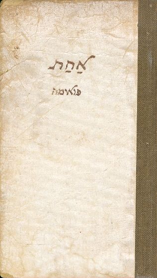 אחת פואימה