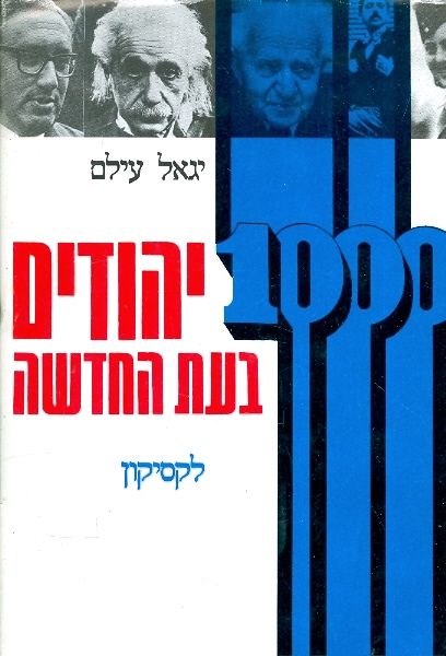 1000 יהודים בעת החדשה