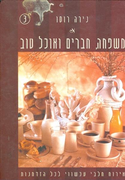 משפחה חברים ואוכל טוב