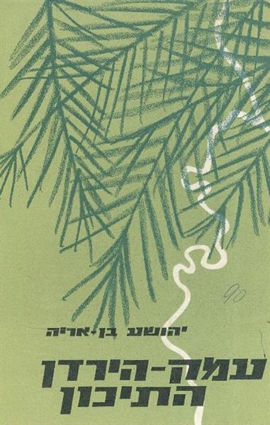עמק הירדן התיכון