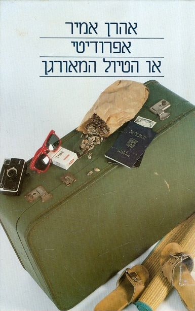 אפרודיטי או הטיול המאורגן