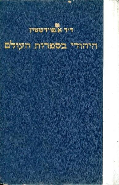 היהודי בספרות העולם
